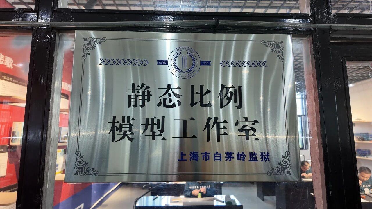 监狱里的精细手工活