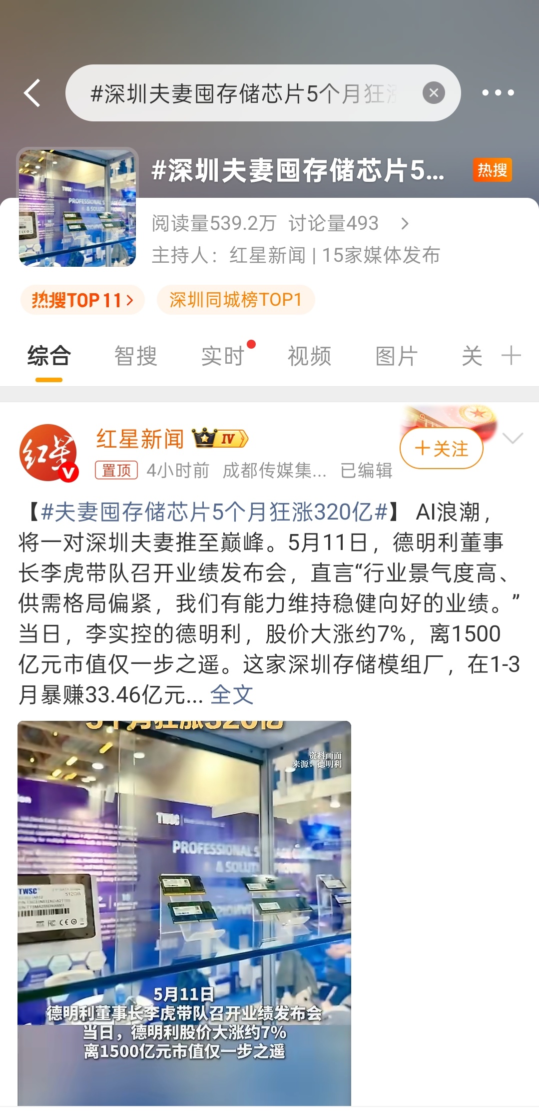 深圳夫妻囤存储芯片5个月狂涨320亿标题党……这是我这几天遇到过的最大的新闻诈骗