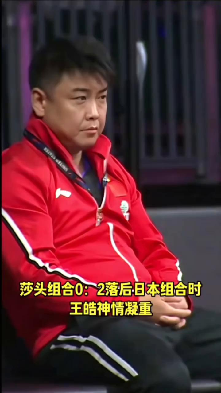 莎头组合0：2落后日本组合时，王皓神情凝重，肖指也紧张不已，莎莎无奈摇摇头。莎头