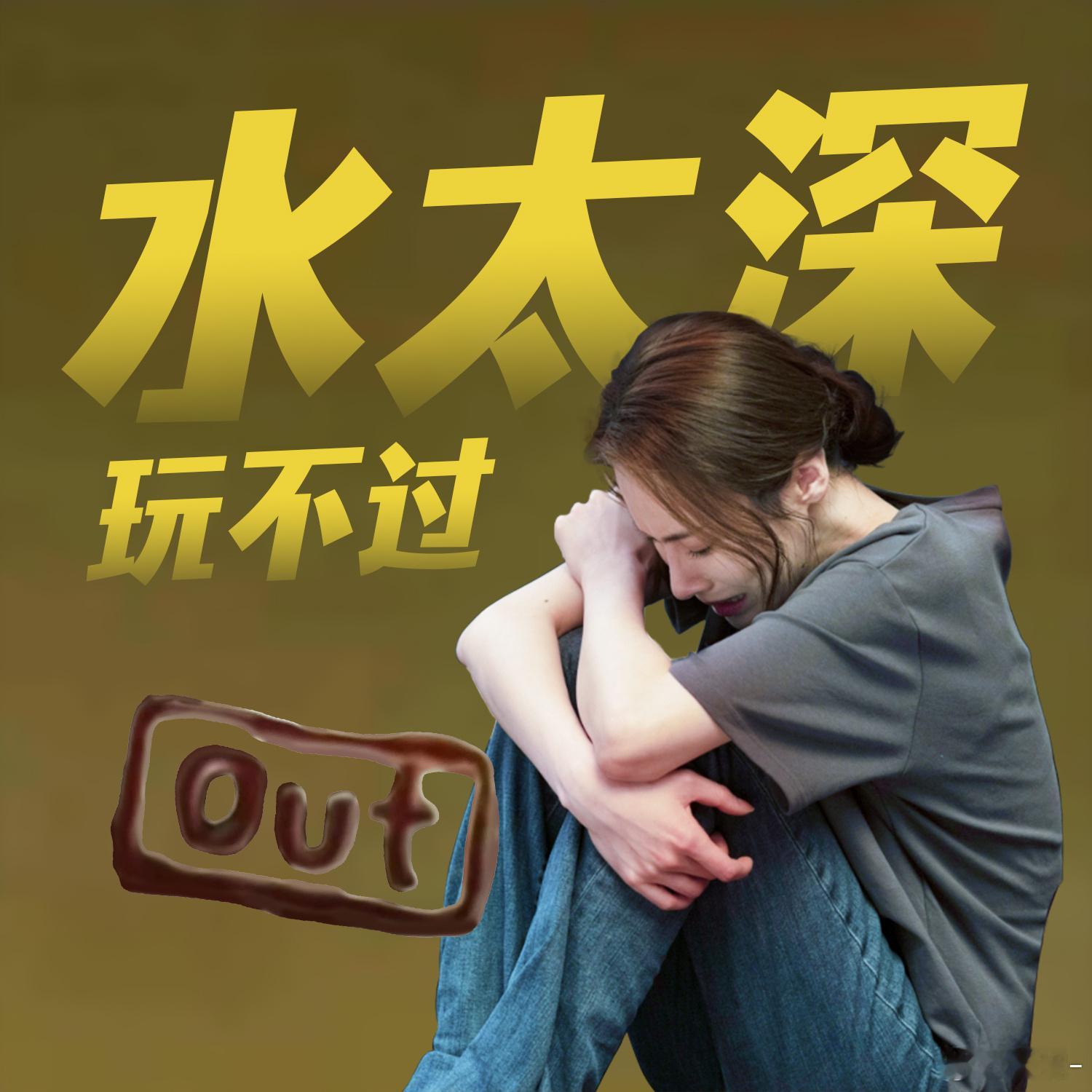 觉察幕后✅ 主动退局✅任务进度条:■■□□□□33.3%#城中之城##隆妮周周见