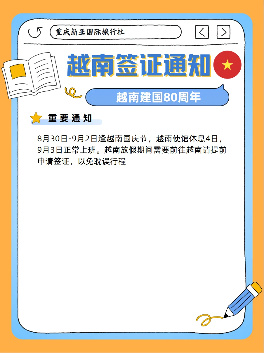 越南国庆节使馆休息通知