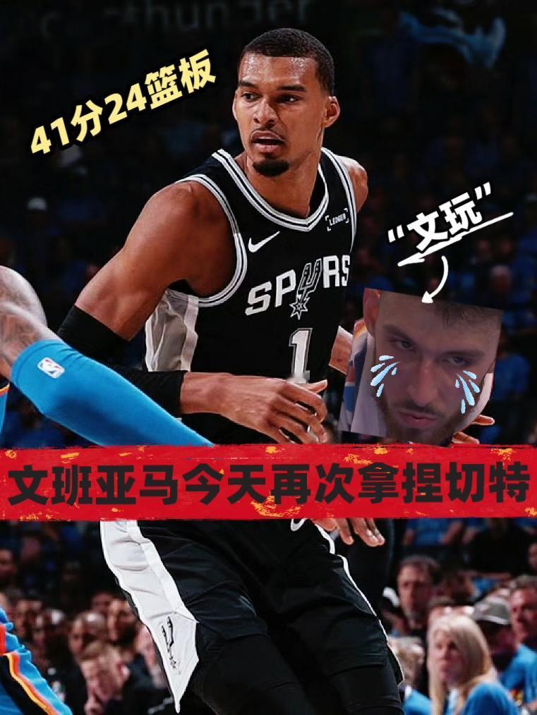天赋压制！切特拿文班亚马一点办法没有！
在今天NBA西部决赛马刺对阵雷霆的首场较