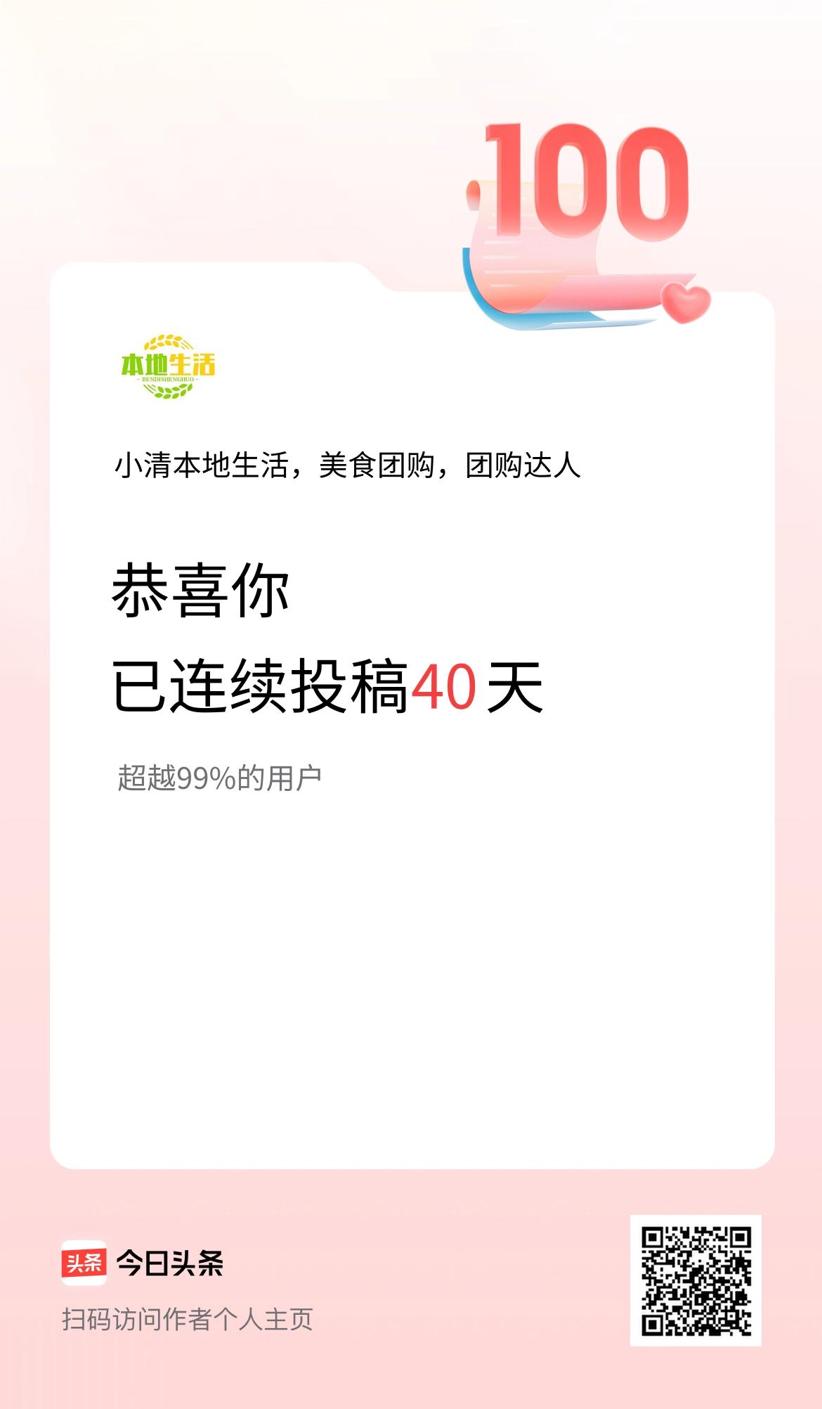 我在头条连续投稿40天