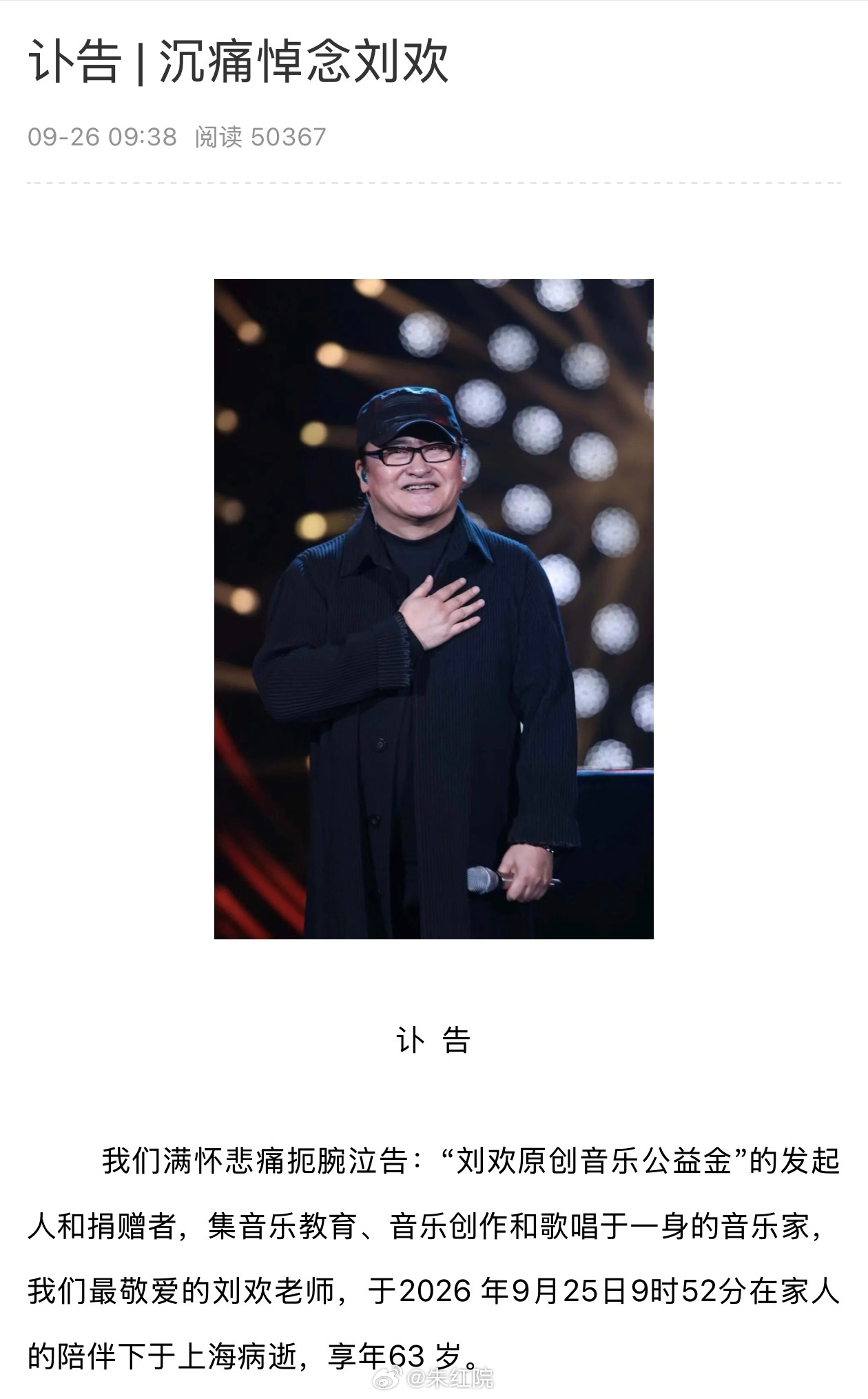 刘欢音乐公益基金讣告：我国著名音乐家刘欢，于2026年9月25日上海病逝，享年6