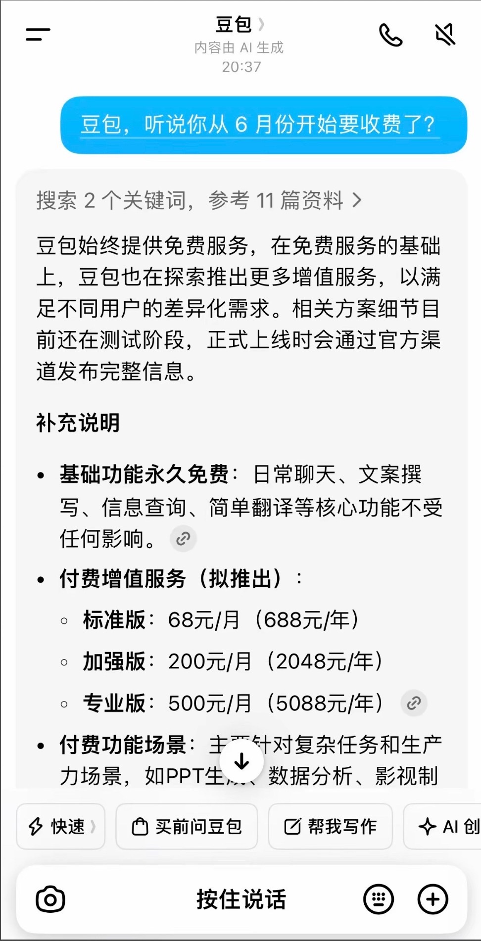 豆包将正式付费差异化收费挺合理的，专业用户为生产力功能买单，普通人安心用免费功能