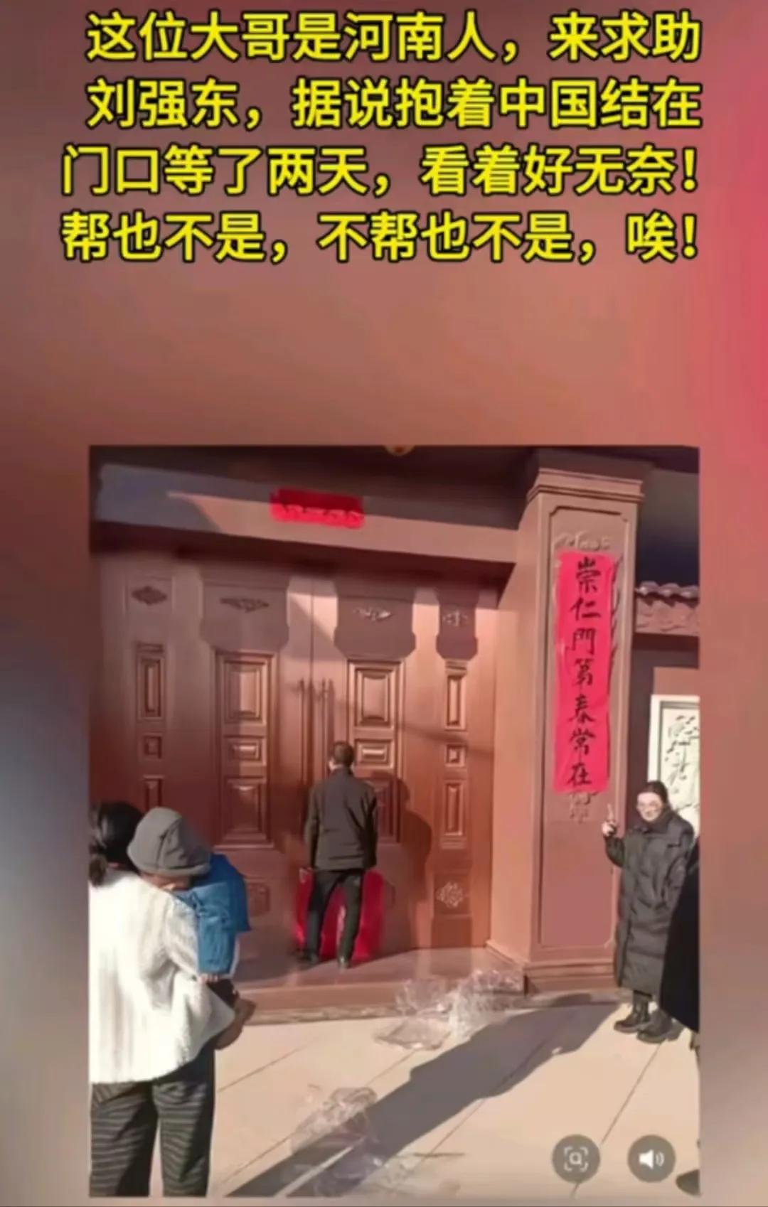 河南一男子跑到刘强东老家寻求帮忙，可是在门口站了两天，连大门也没有进去。有网友看