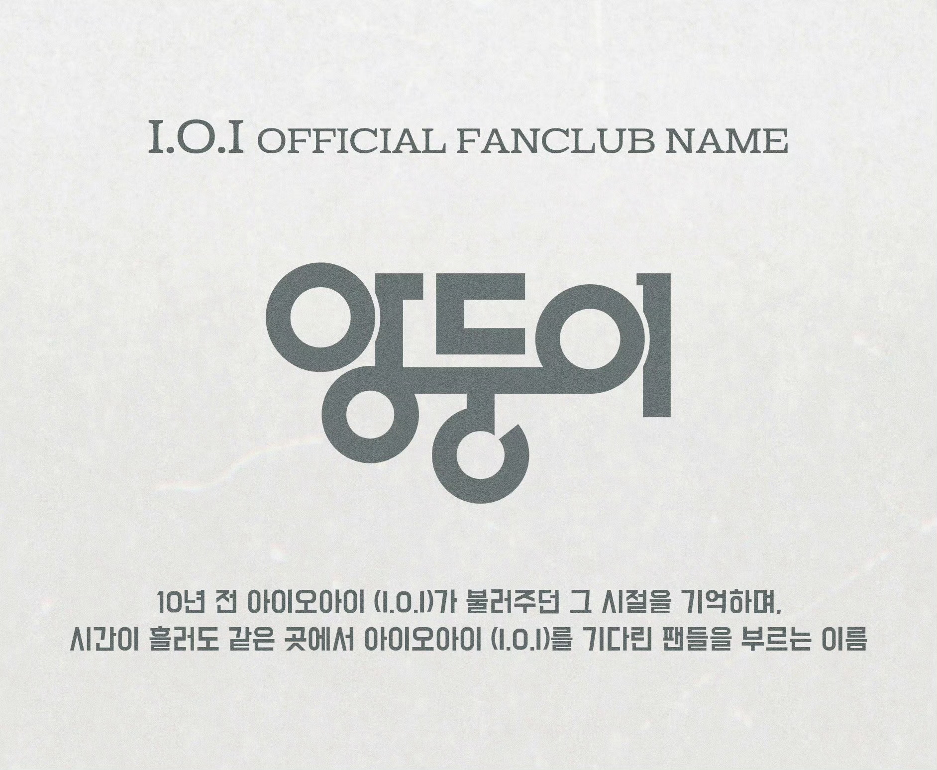 I.O.I官方粉丝名公开：Angdoongi 