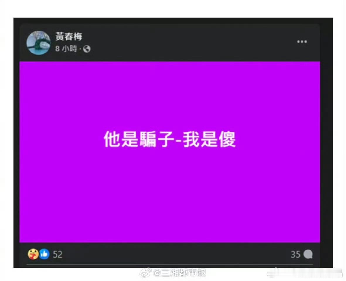 S妈凌晨发文他是骗子我是傻 汪小菲再接话就是蠢。沉默是金。 