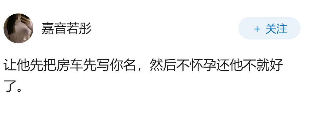 男友说等我怀孕了就娶我，我该相信他吗？
