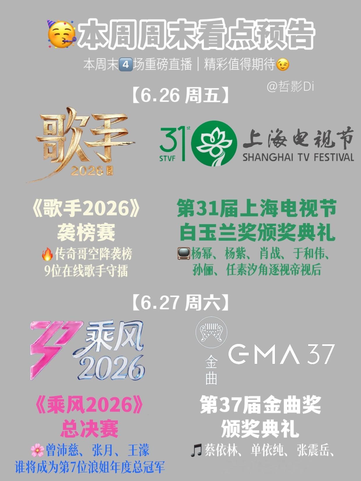 白玉兰金曲歌手乘风同周直播六月最后一周迎来最精彩的周末，本周末将有4⃣️场直播节