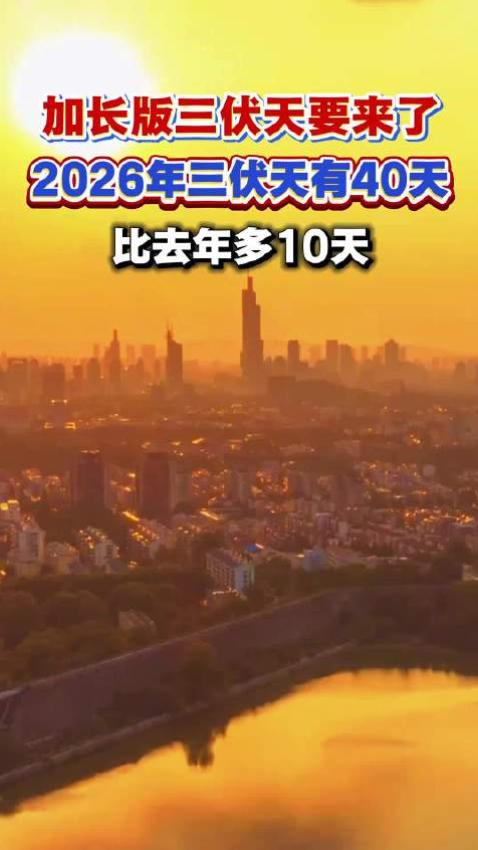 通知，紧急通知，
都做好心理准备！

还有两天，今年的三伏天正式开场，持续40天