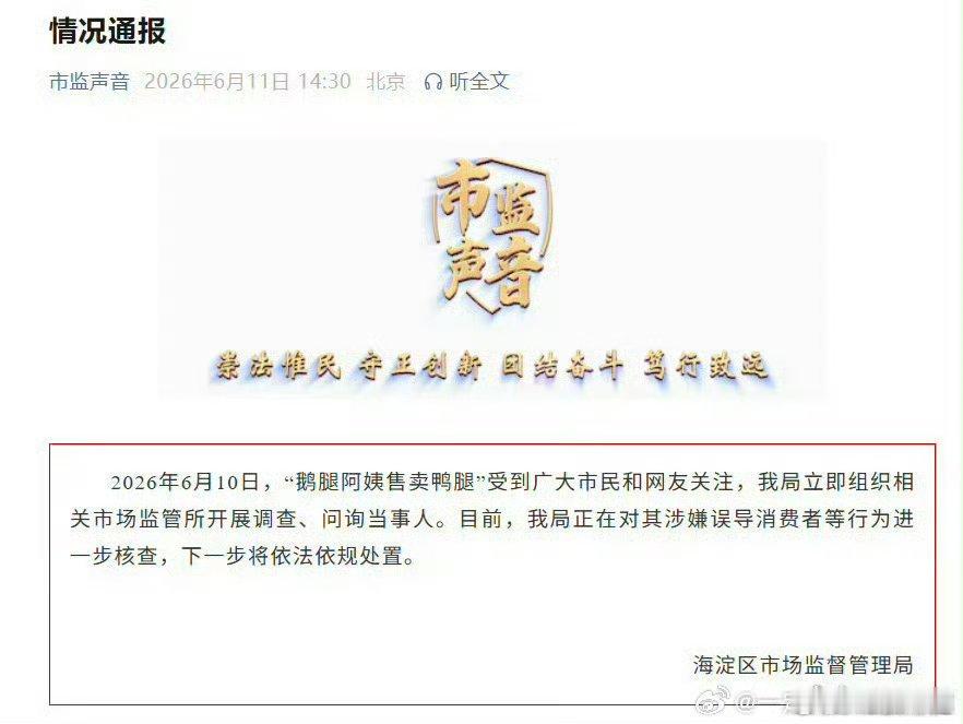 鹅腿阿姨售卖鸭腿情况通报误导俩字是什么意思？2026年6月10日，"鹅腿阿姨售卖