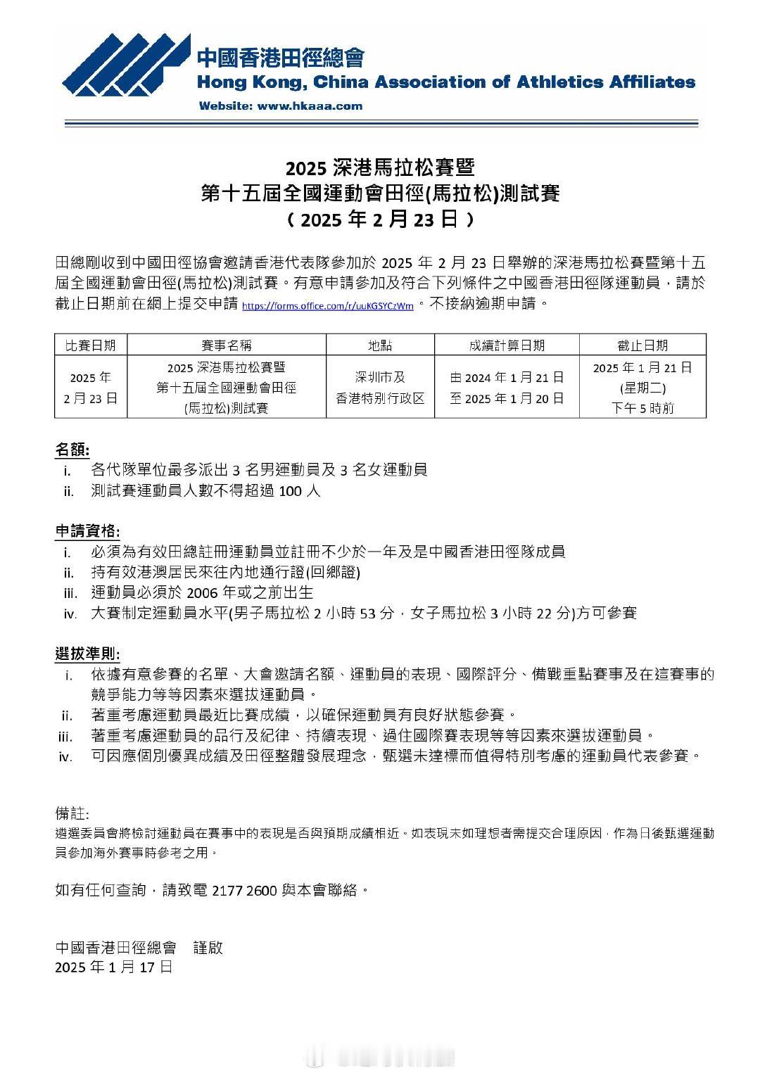 香港田径总会招募香港代表队参加于2025年2月23日举办的深港马拉松暨全运会田径