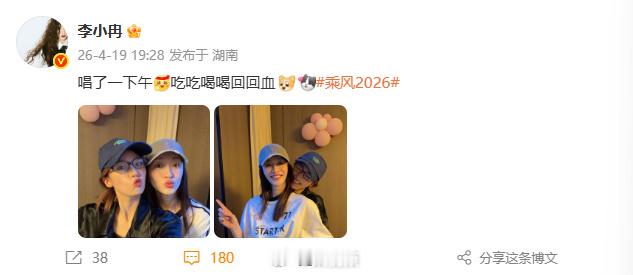 李小冉唱了一下午李小冉：唱了一下午吃吃喝喝回回血。看得出来姐姐状态很好啊👍！乘