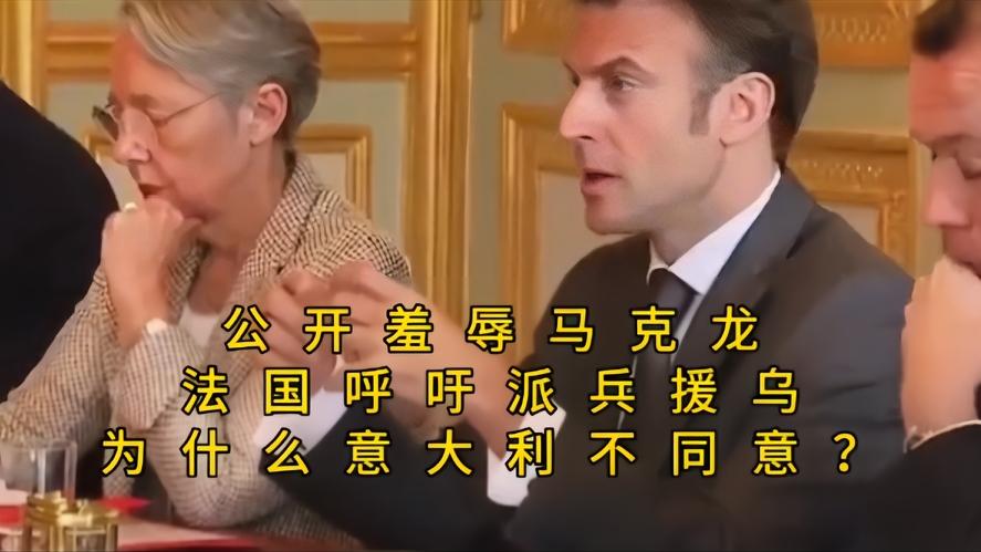 你知道吗，当众回怂马克龙，法国执意呼吁派兵援污，意大利死扛到底，欧洲内后藏着多少