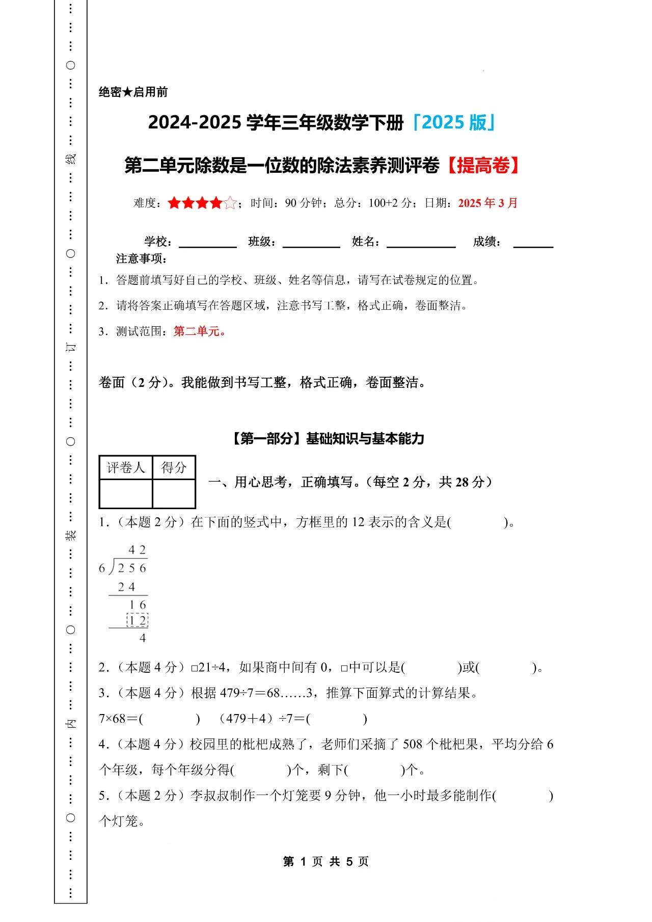 2024-2025学年三年级数学下册 第二单元 除数是一位数的除法提高卷（人教版