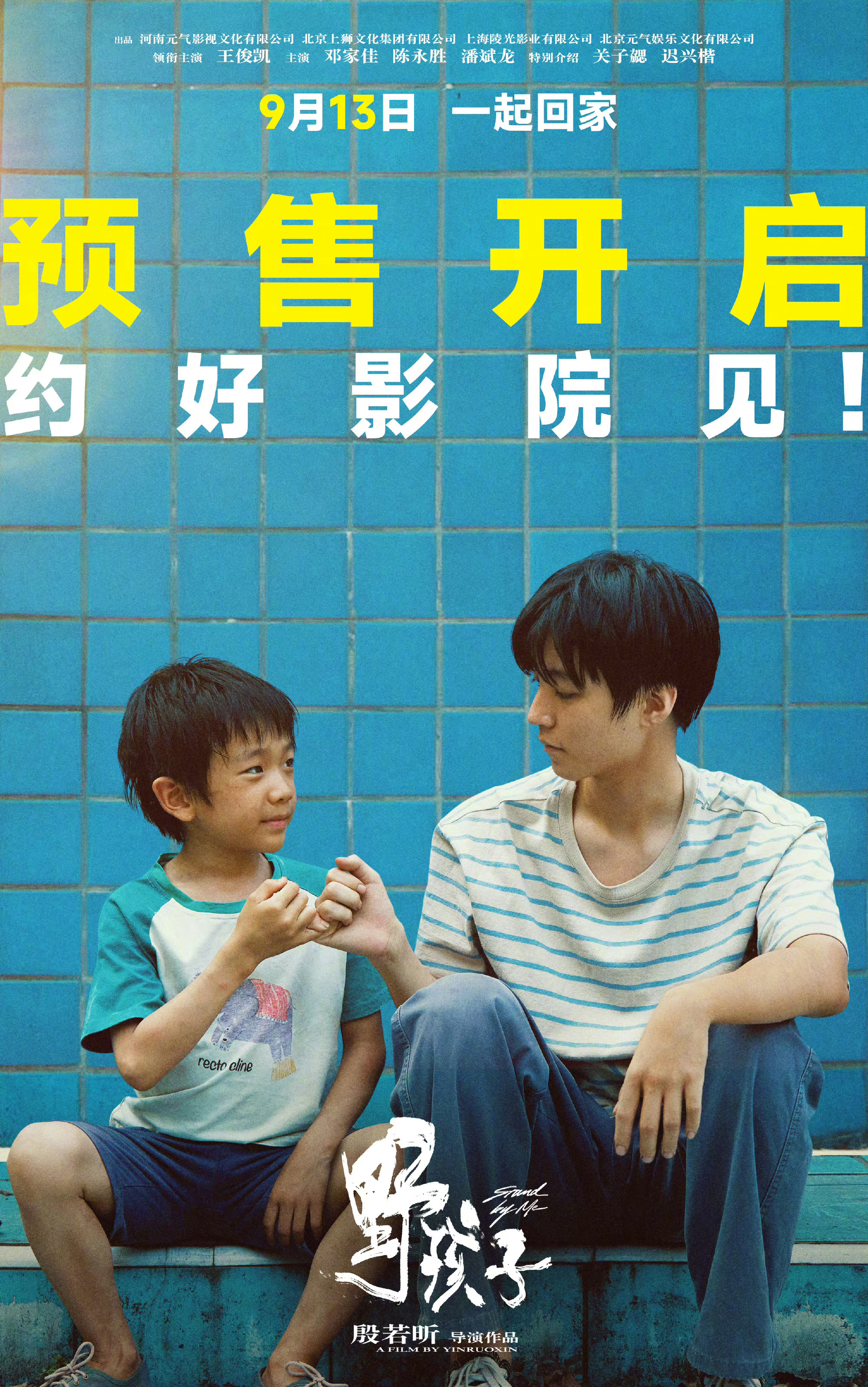 #电影野孩子开预售# 拉钩上吊，一百年不许变[酷]9月13号、不见不散！ ​​​