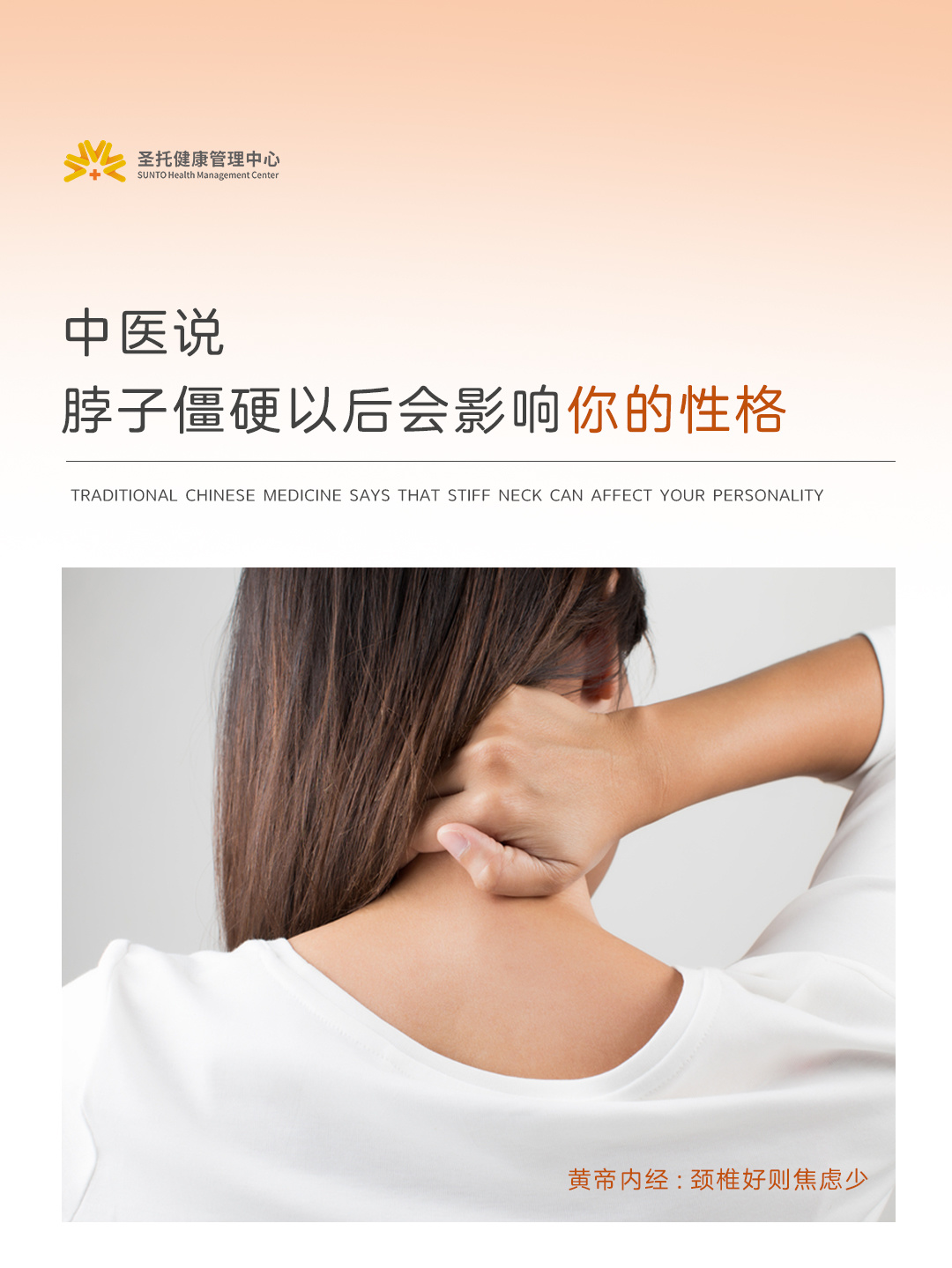 黄帝内经讲：颈椎脖子僵对性格的影响