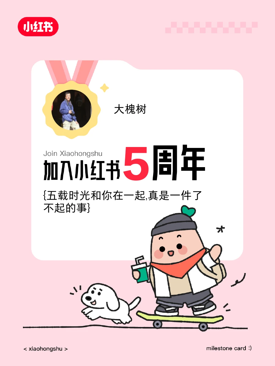 🙌来5周年啦！