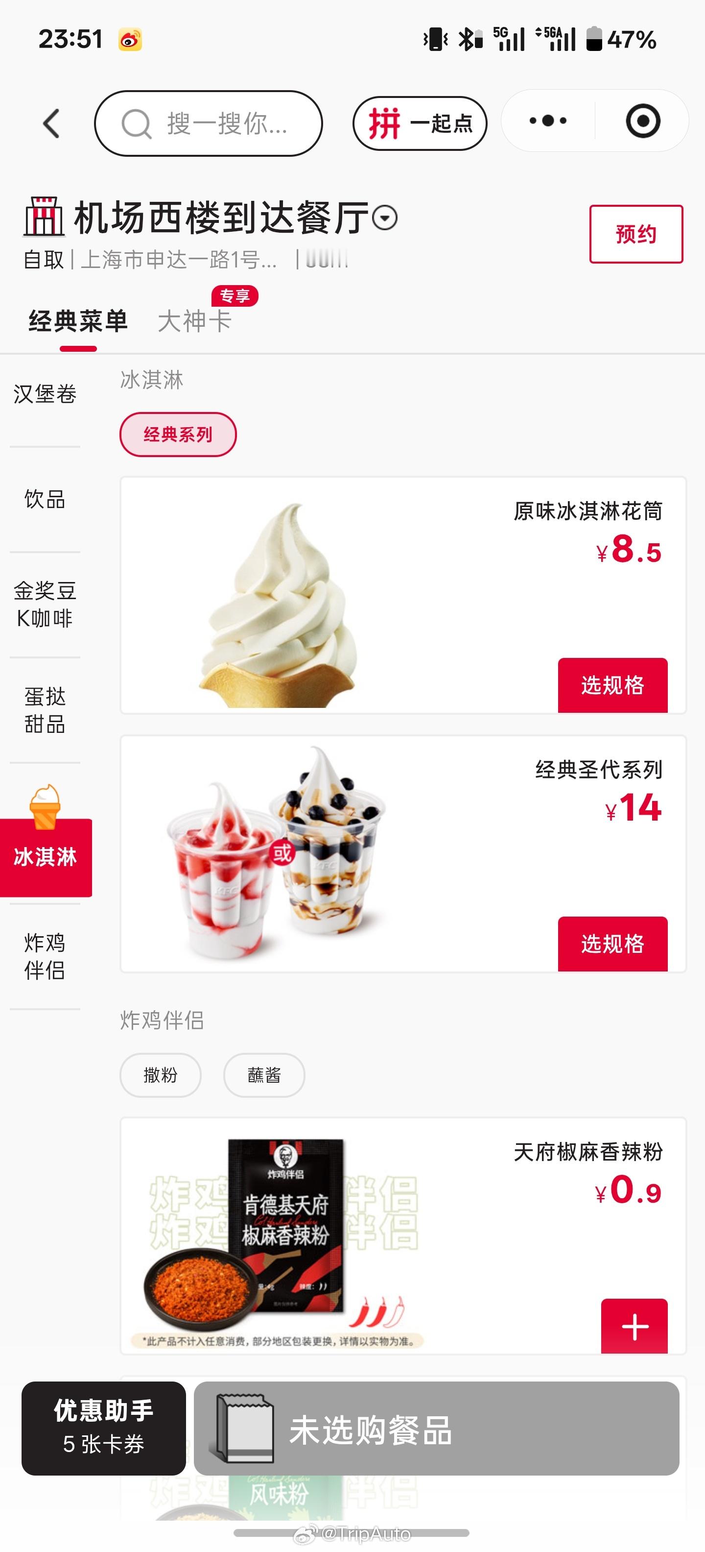 不愧是沪币。昨天落地深圳宝安机场后出口旁边买了个肯德基冰淇淋，6 块钱。但在上海