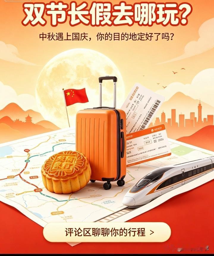？中秋遇上国庆，难得的长假终于要来啦🌕🇨🇳
有人计划奔赴山野看秋景，有人想
