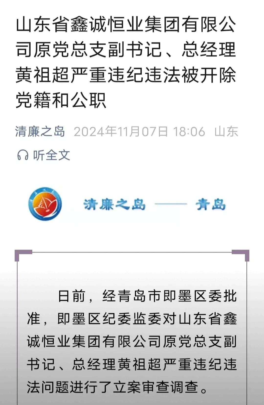 廉政青岛连续三天公布的对象都是即墨区的国企领导，他们分别是即墨区丁字湾科技金融投