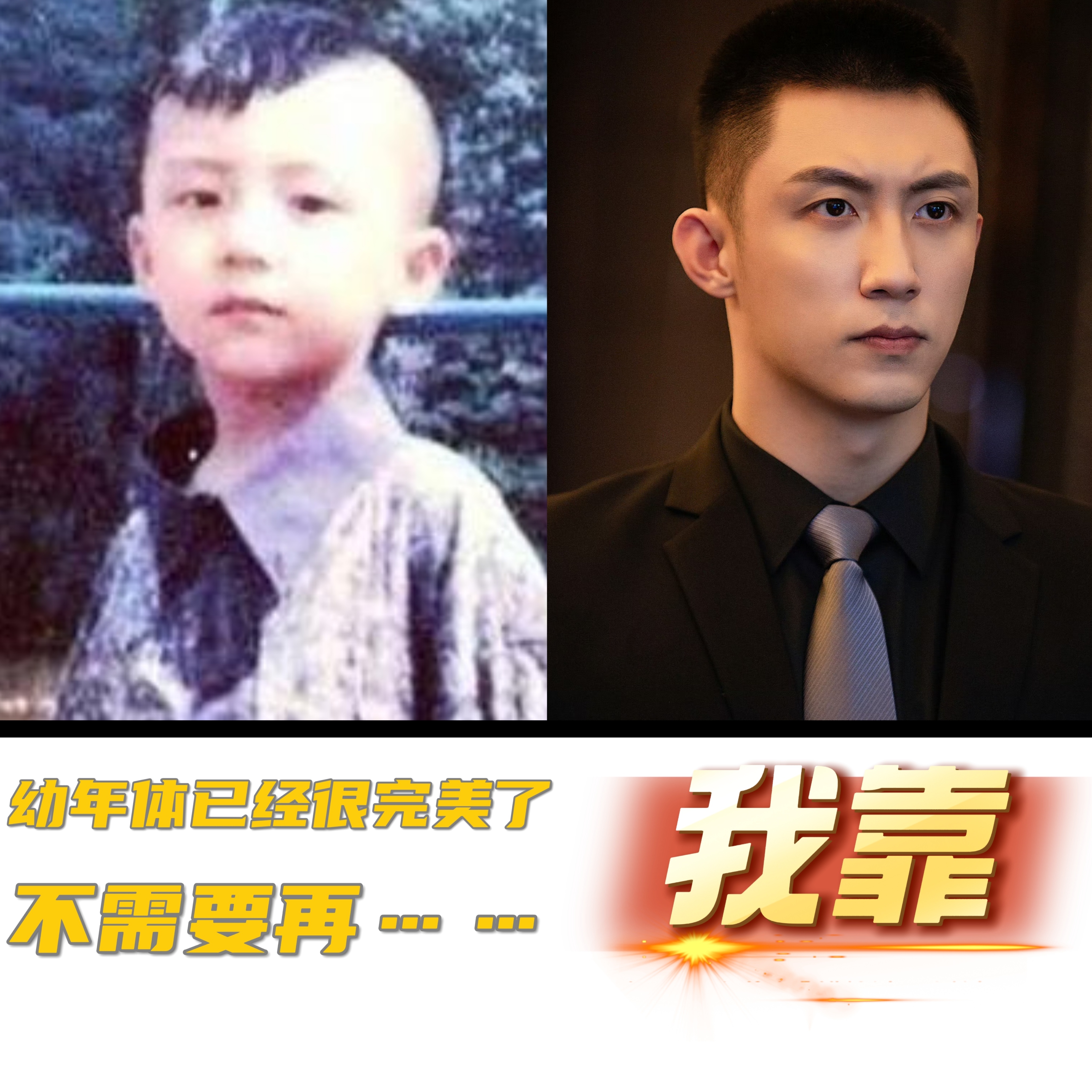 哈哈，再拼一张『幼年体已经很完美』系列其实黄景瑜的寸头真的完全幼年体等比例长大 