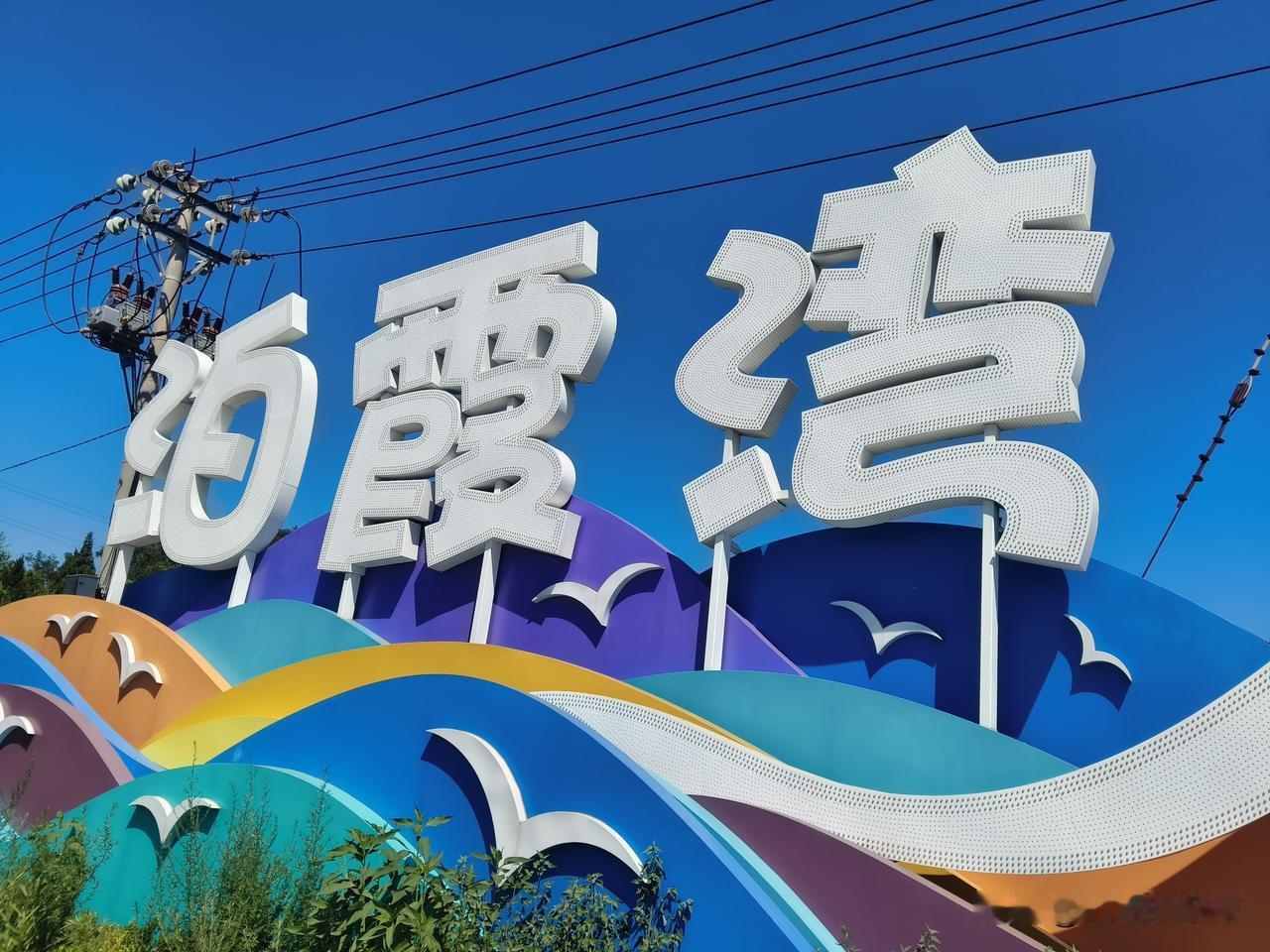 泊霞湾是大连近几年新出现的一处网红景点，尤其是其海边的日落，更是引来部分网友前来