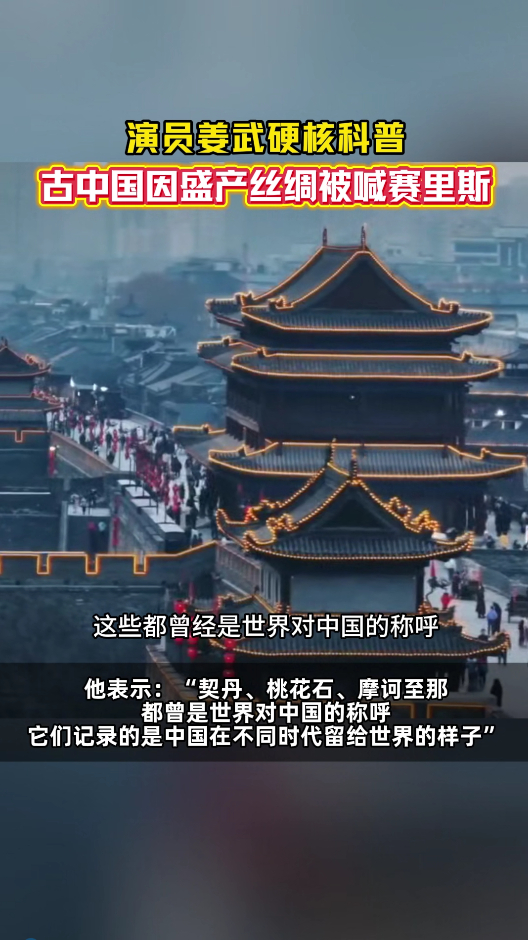 演员姜武说古代中国有这么多名称 不同时代的异域称谓，是中华文化行走世界的名片。“