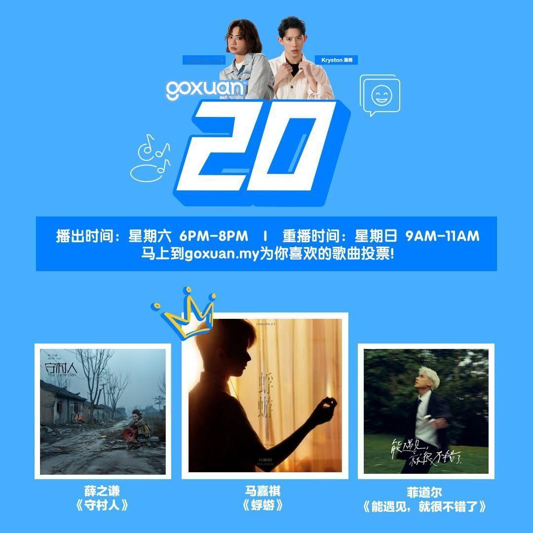 马来西亚电台GOXUAN 20 (2024年8月10日)榜单前三强冠军🏆马嘉祺