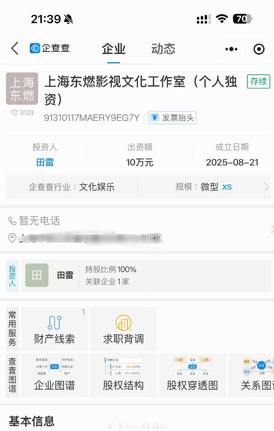 田栩宁也搞了个个人独资工作室 ​​​