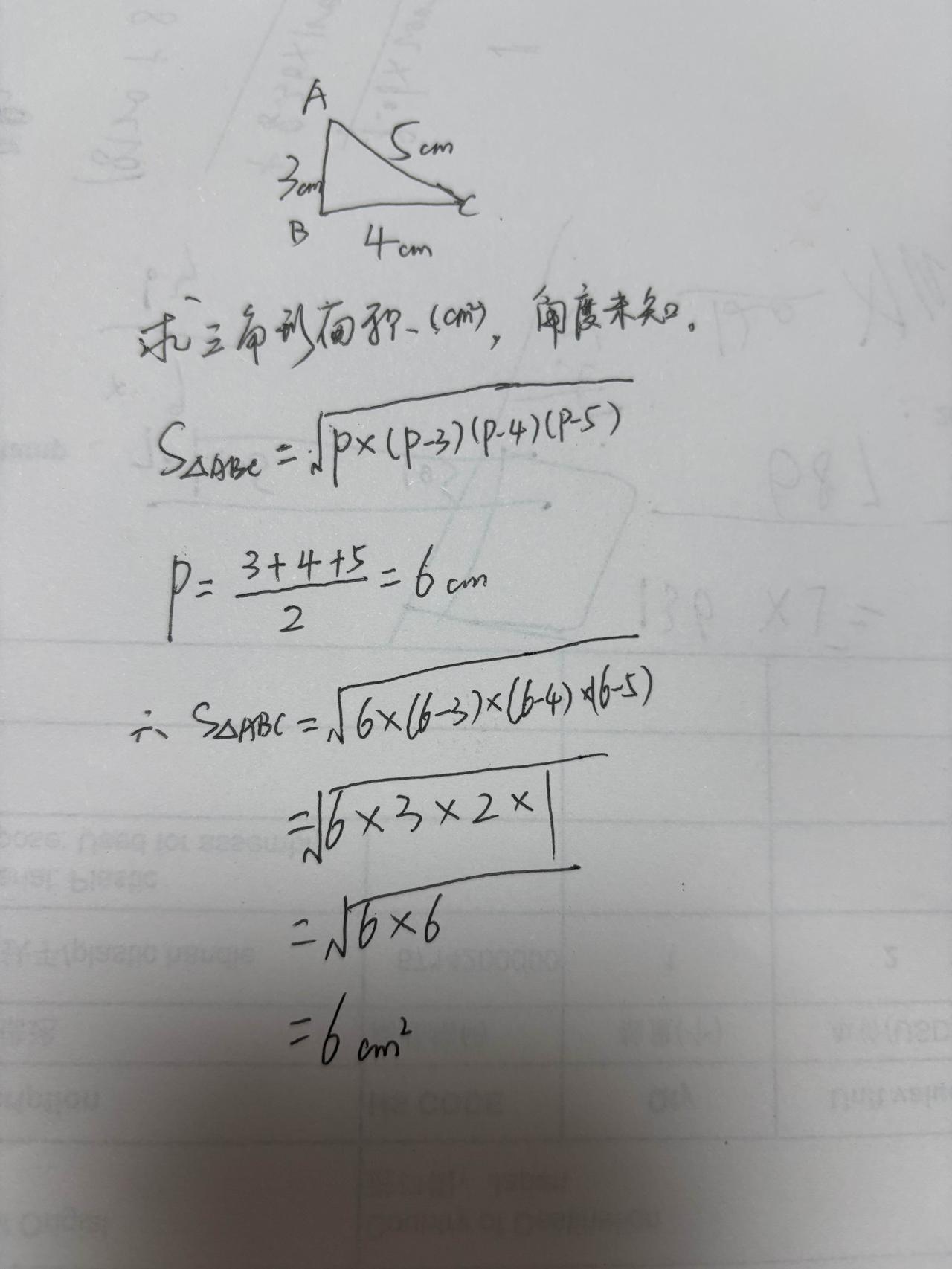 三角形角度未知，只知道三边长，AB=3cm,BC=4cm,AC=5cm，求三角形