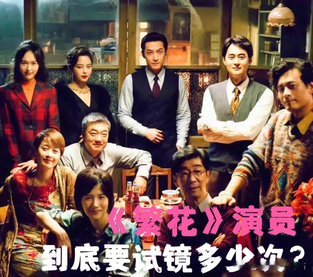 《繁花》演员，要试镜多少次？

（潘经理）佟晨洁：试镜试了一年；
在拍《再见爱人