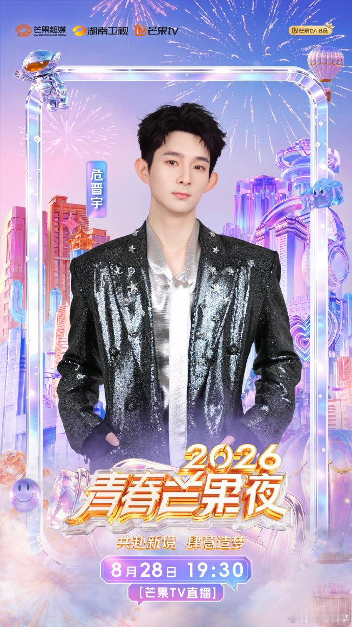 2026青春芒果夜现场直播阵容这次晚会官宣的阵容看得我眼花缭乱，好多眼熟的面孔，