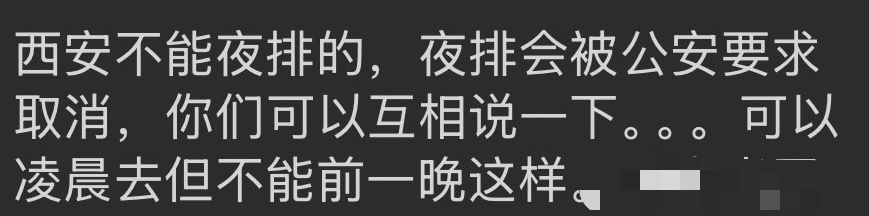 大家互相通知一下！不要夜排哦！ 
