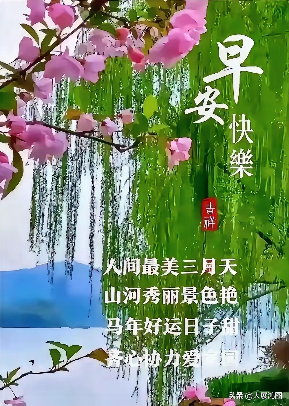 早安快乐，人间最美三月天，山河的秀丽景色惊艳了时光。