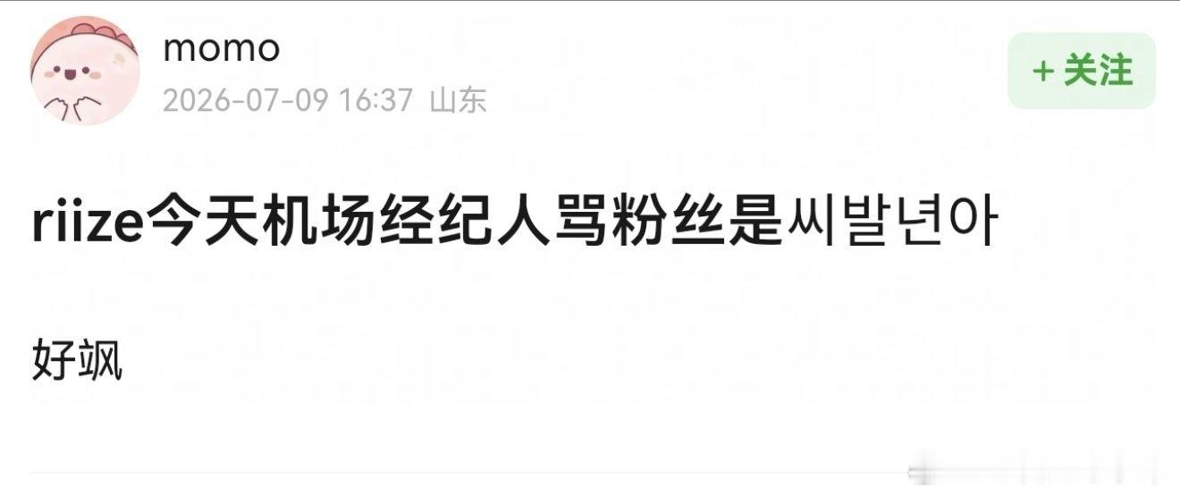 我的法。。。riize今天机场 经纪人骂粉丝是bz。。。 
