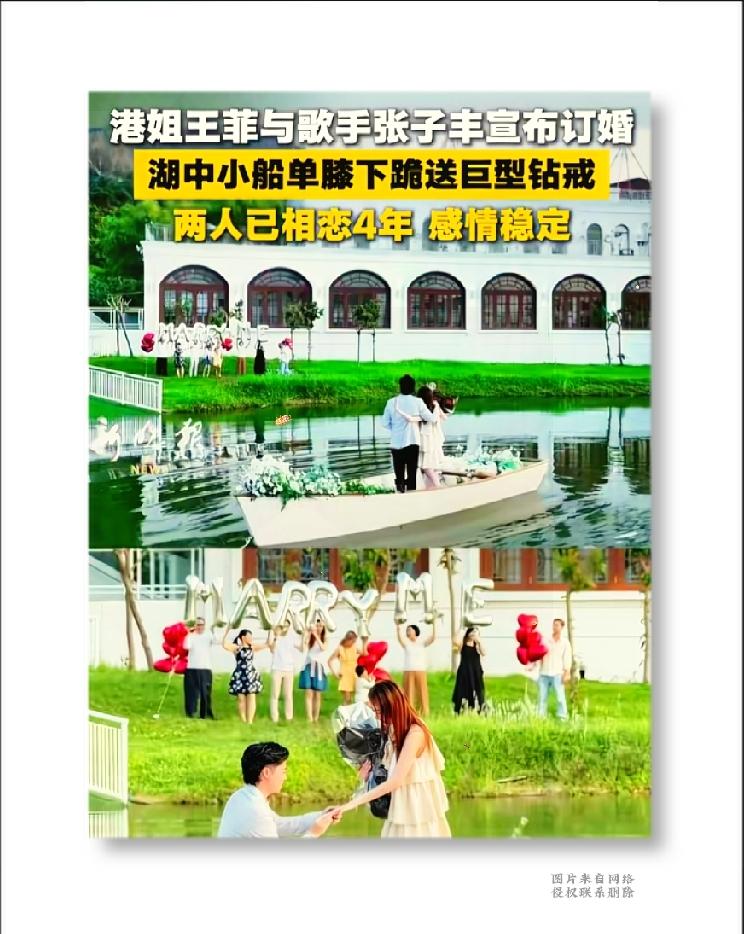 湖中浪漫求婚，港姐王菲四年恋情终修成正果

刷到一条订婚热搜：港姐王菲和歌手张子