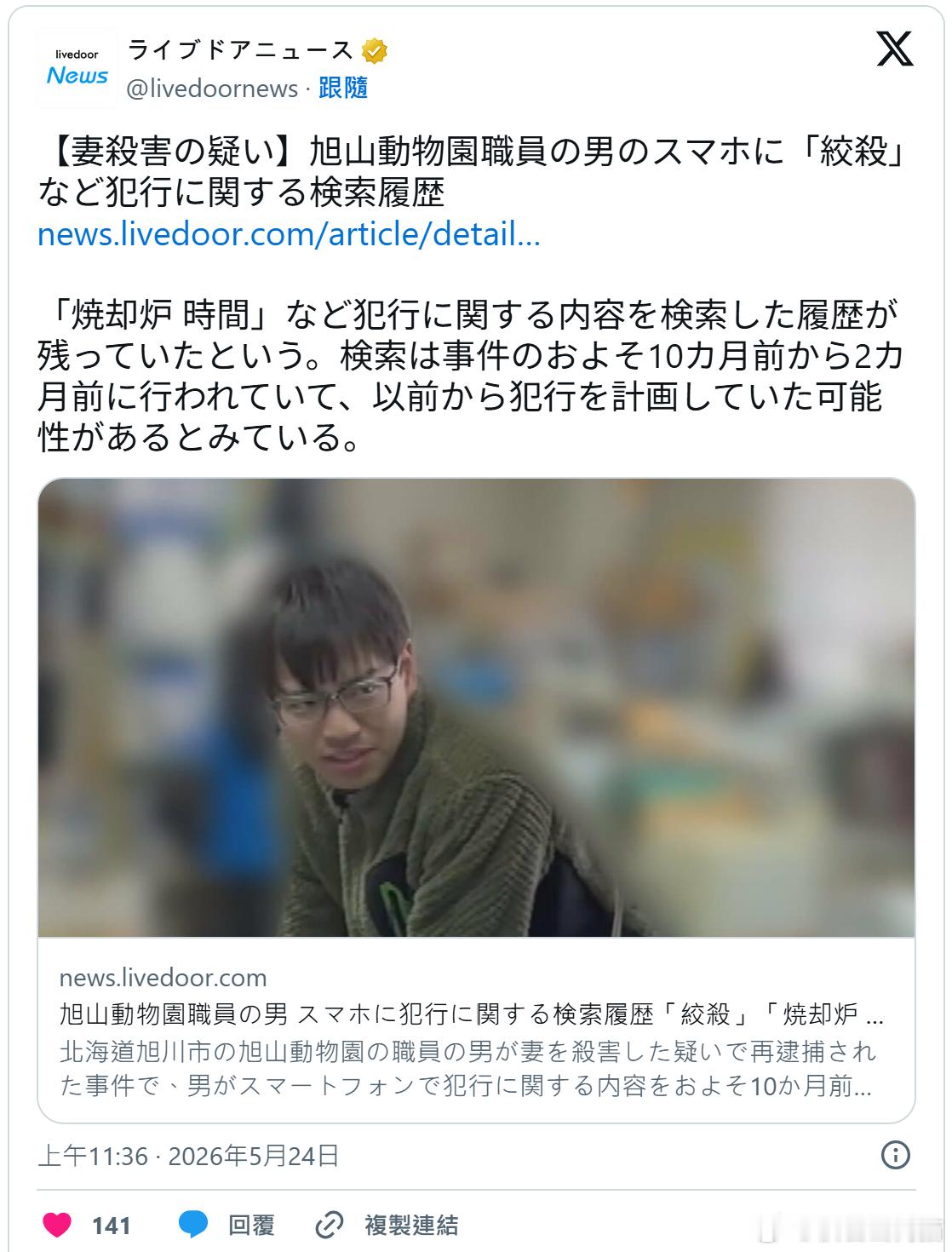 数月前频搜“勒杀、焚尸”等关键词 日本旭山动物园员工涉嫌杀妻焚尸海外新鲜事 日本