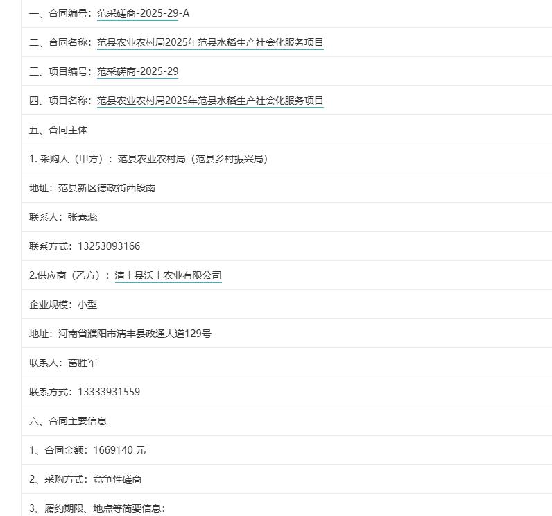 城市观察员范县农业农村局2025年范县水稻生产社会化服务项目，金额166.9万元