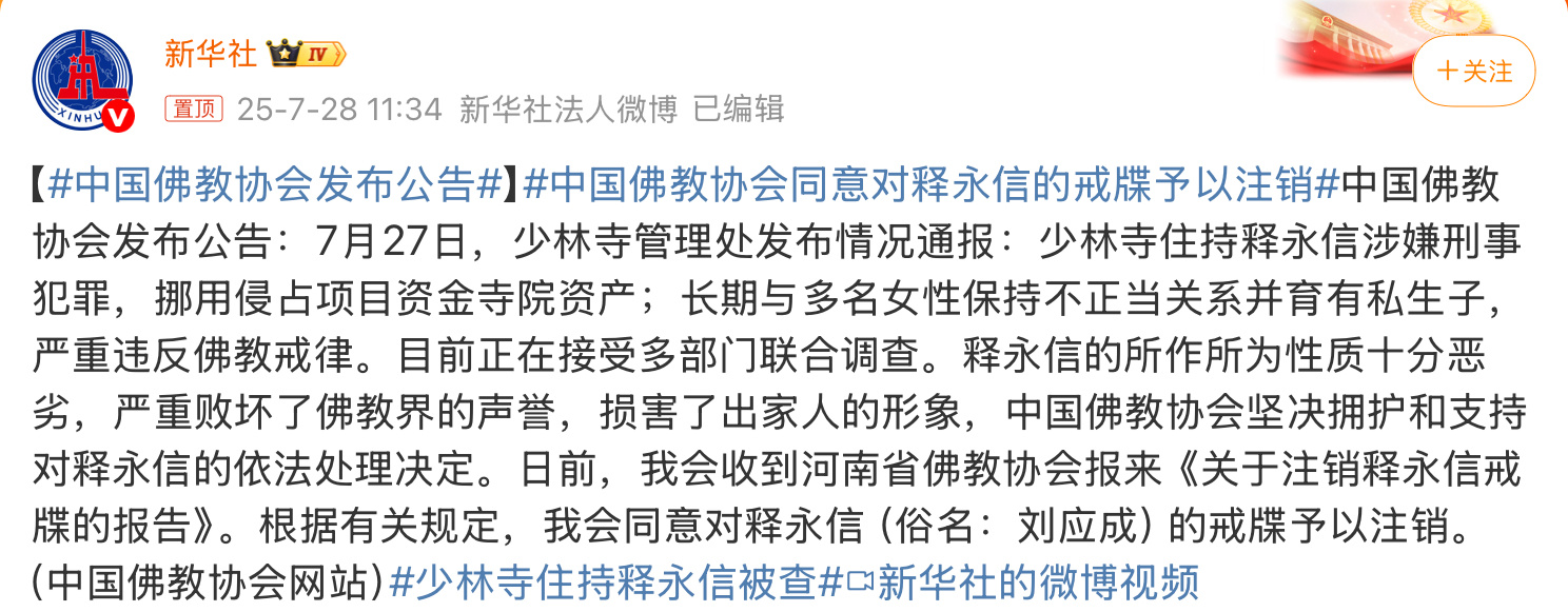 中国佛教协会发布公告正常操作，类似于官员的开除党籍和公职。释永信事件确实影响了佛