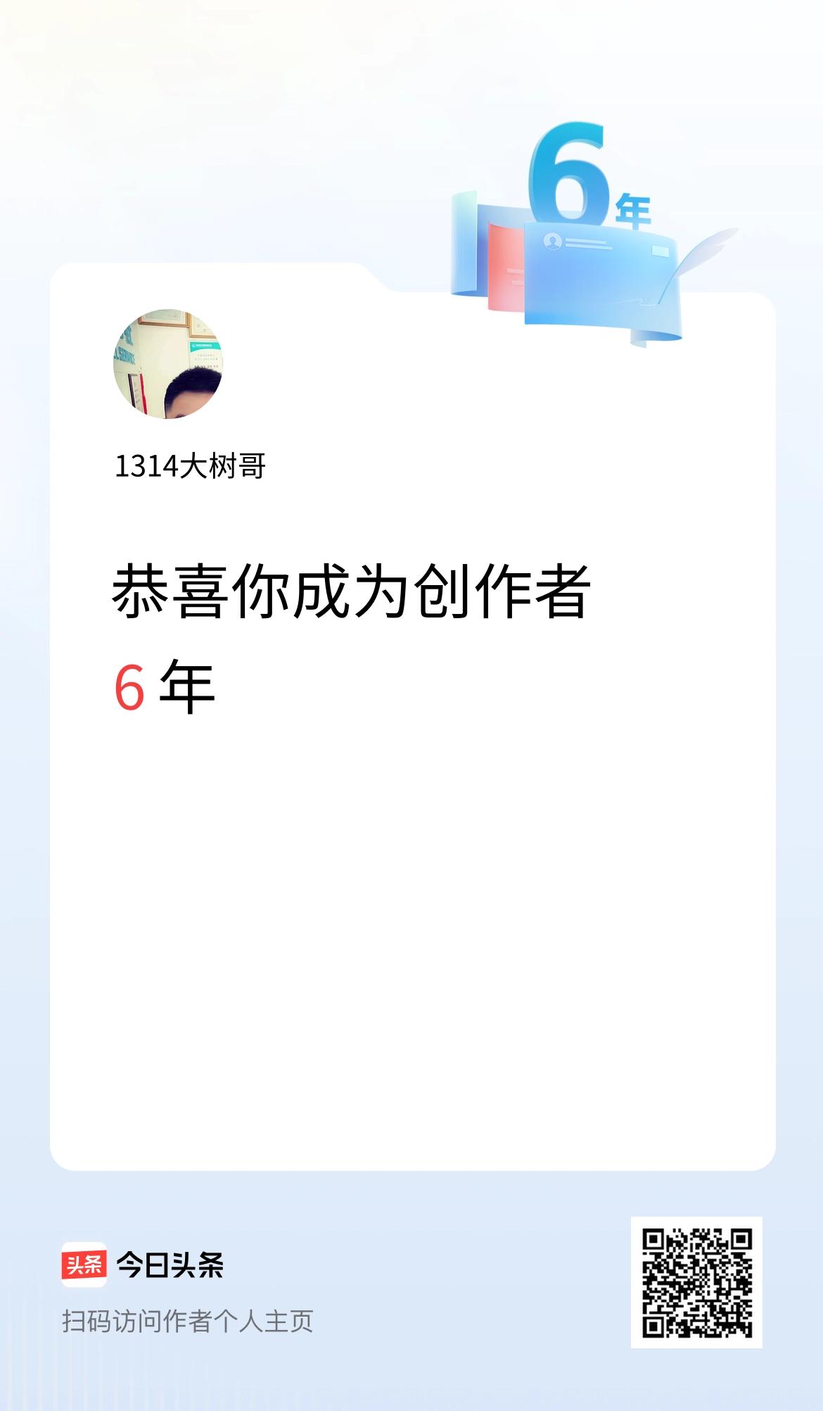 今天是我在头条成为创作者的第6年！