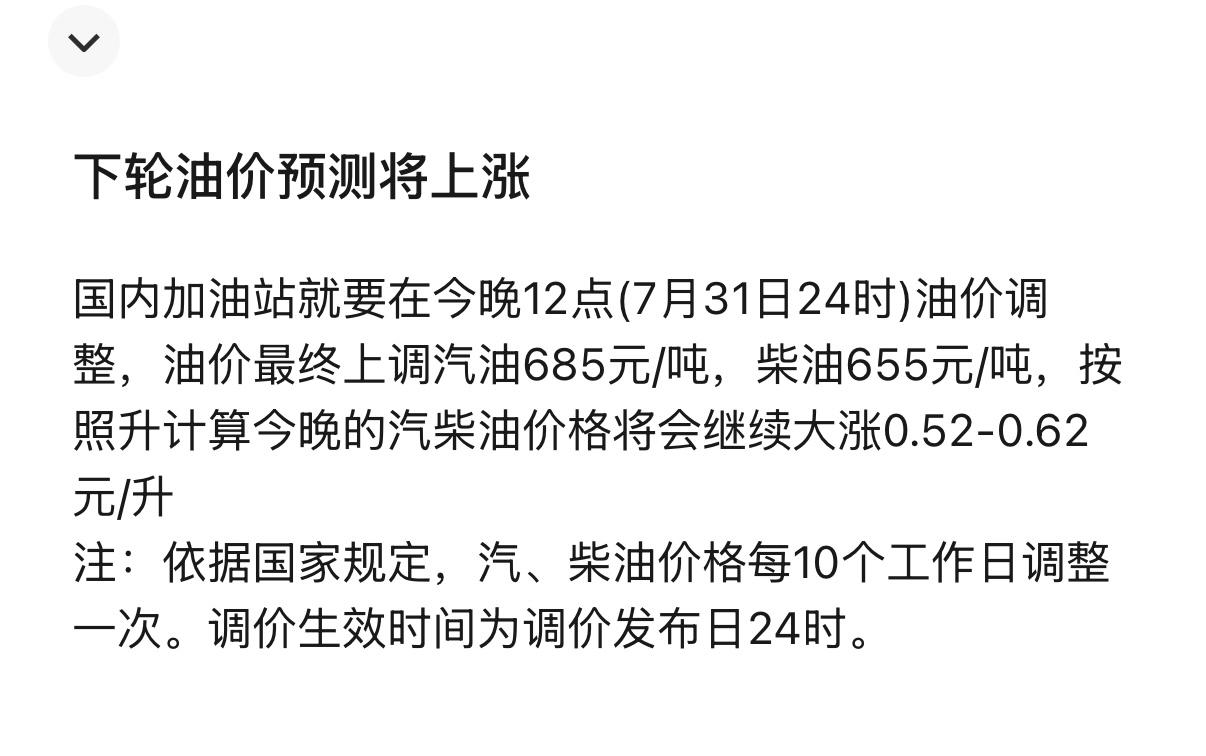 告诉大家一个消息：预计7月31日24时92号汽油涨幅在0.53元/升，0号柴油涨