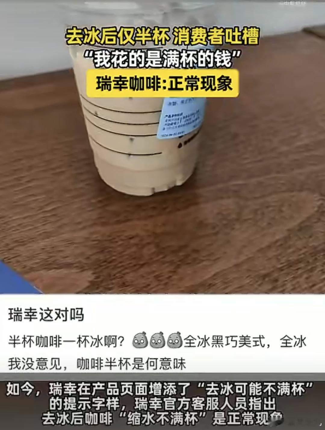 瑞幸咖啡去冰仅半杯可退款巧了，我今天下午那会儿喝了瑞幸没有去冰就少冰冰块依旧多依