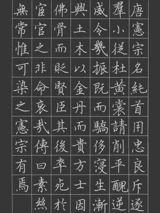 硬笔书法｜帝王无双谱｜唐宪宗