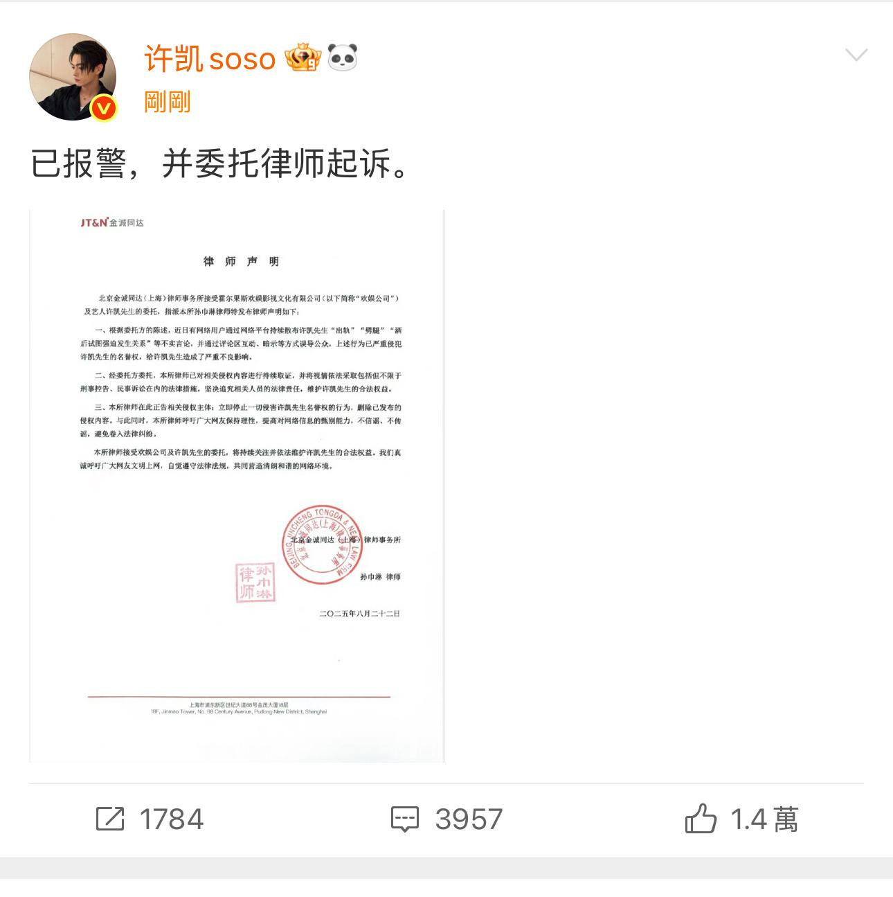 刚刚许凯已报警​​​