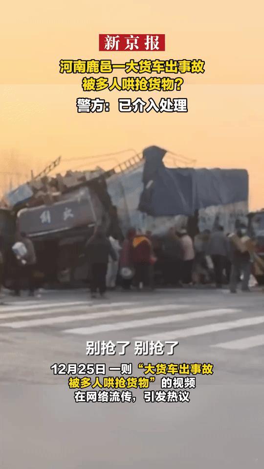 货车侧翻货物遭哄抢，这一幕为何如此刺眼？
 
“别抢了！别抢了！”河南鹿邑一货车
