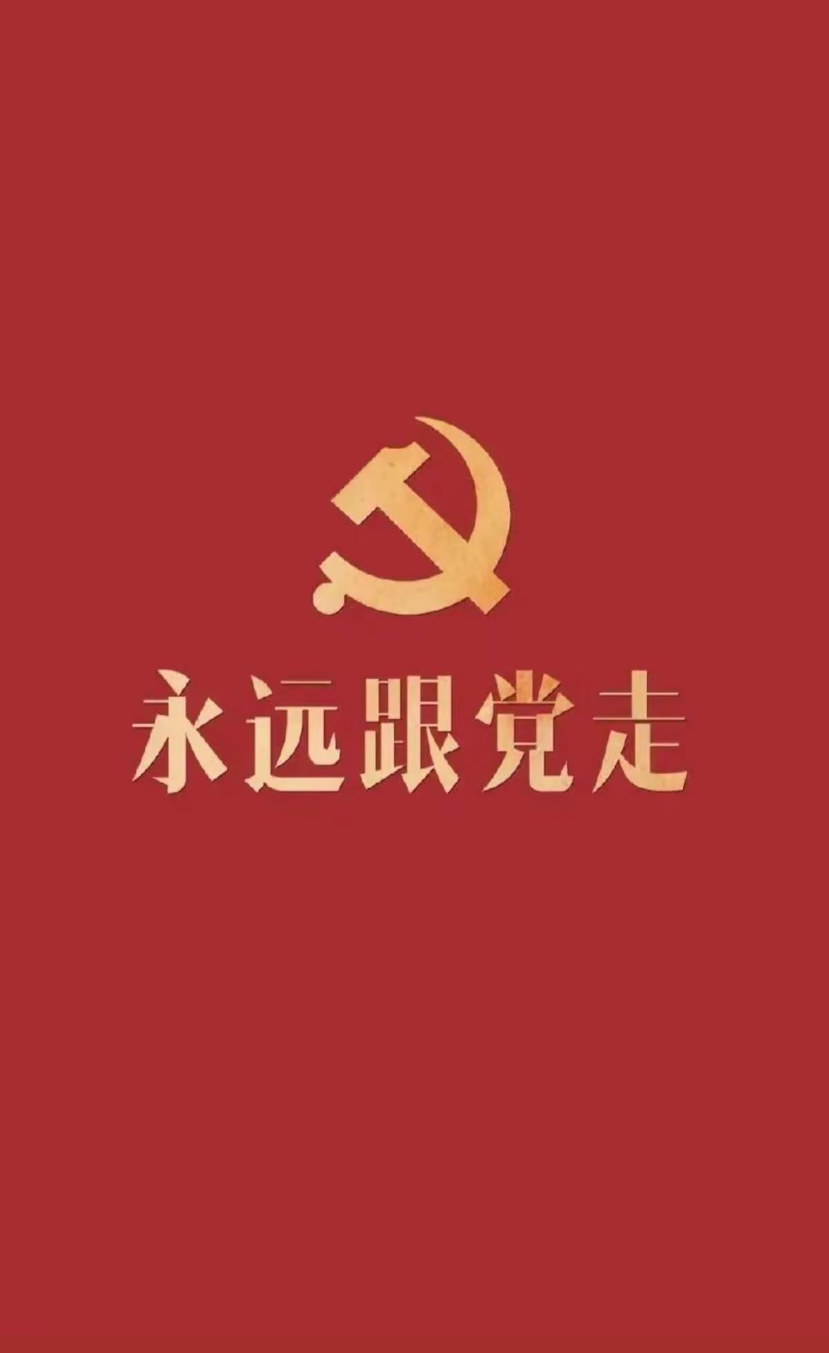 党的思想基本原则 共产党不忘初心 拥护党的章程 党的宗旨