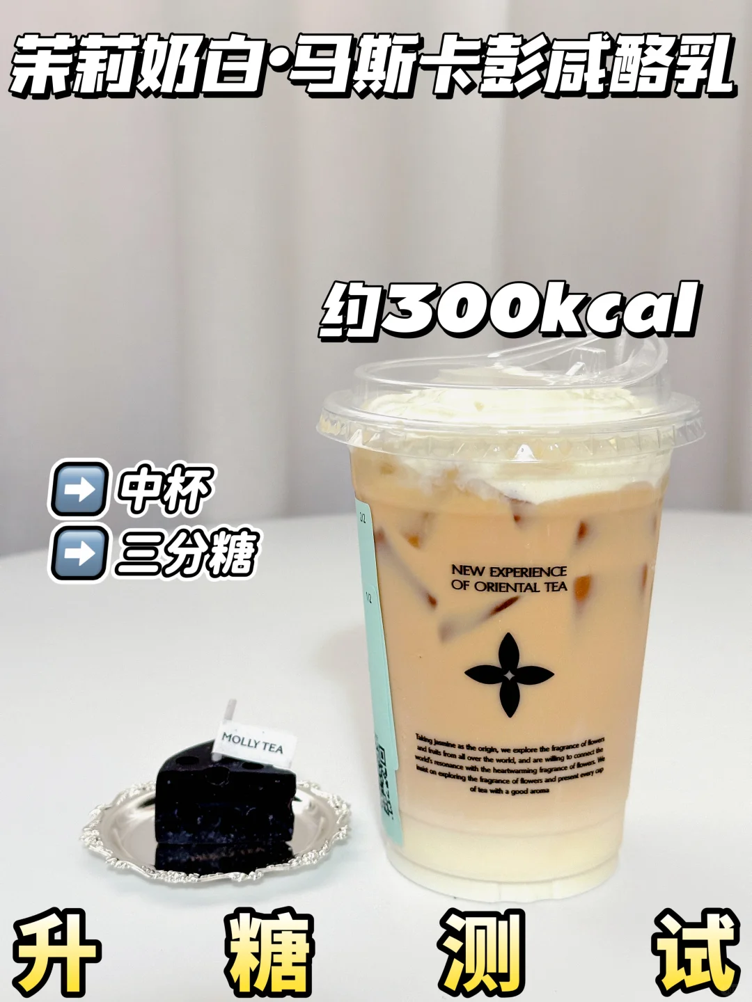 测糖 | 茉莉奶白马斯卡彭咸酪乳🆕高热低糖