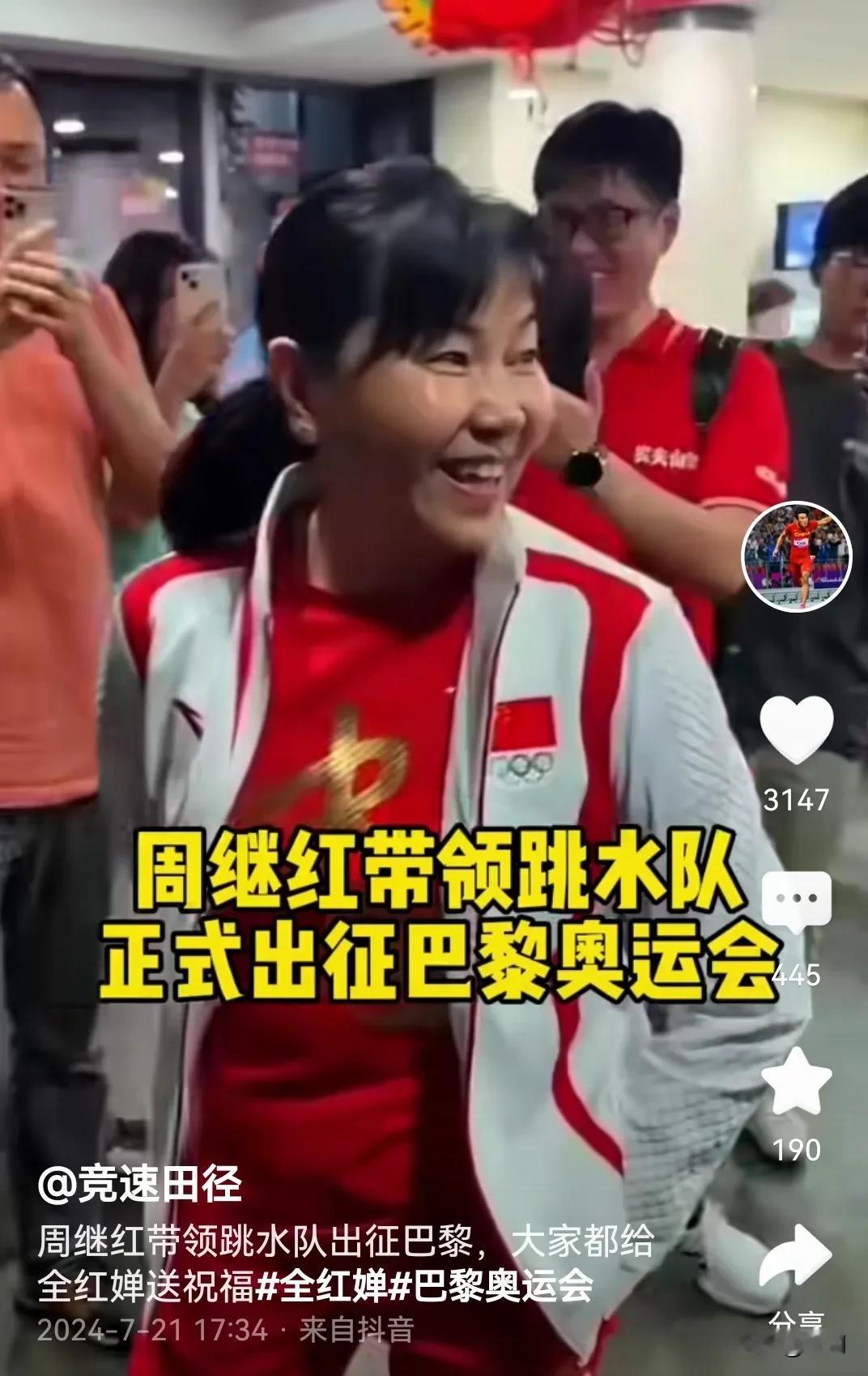 周继红带领跳水队的全红婵，陈芋汐，，，等跳水队员，正式出征7月31号的巴黎奥运会